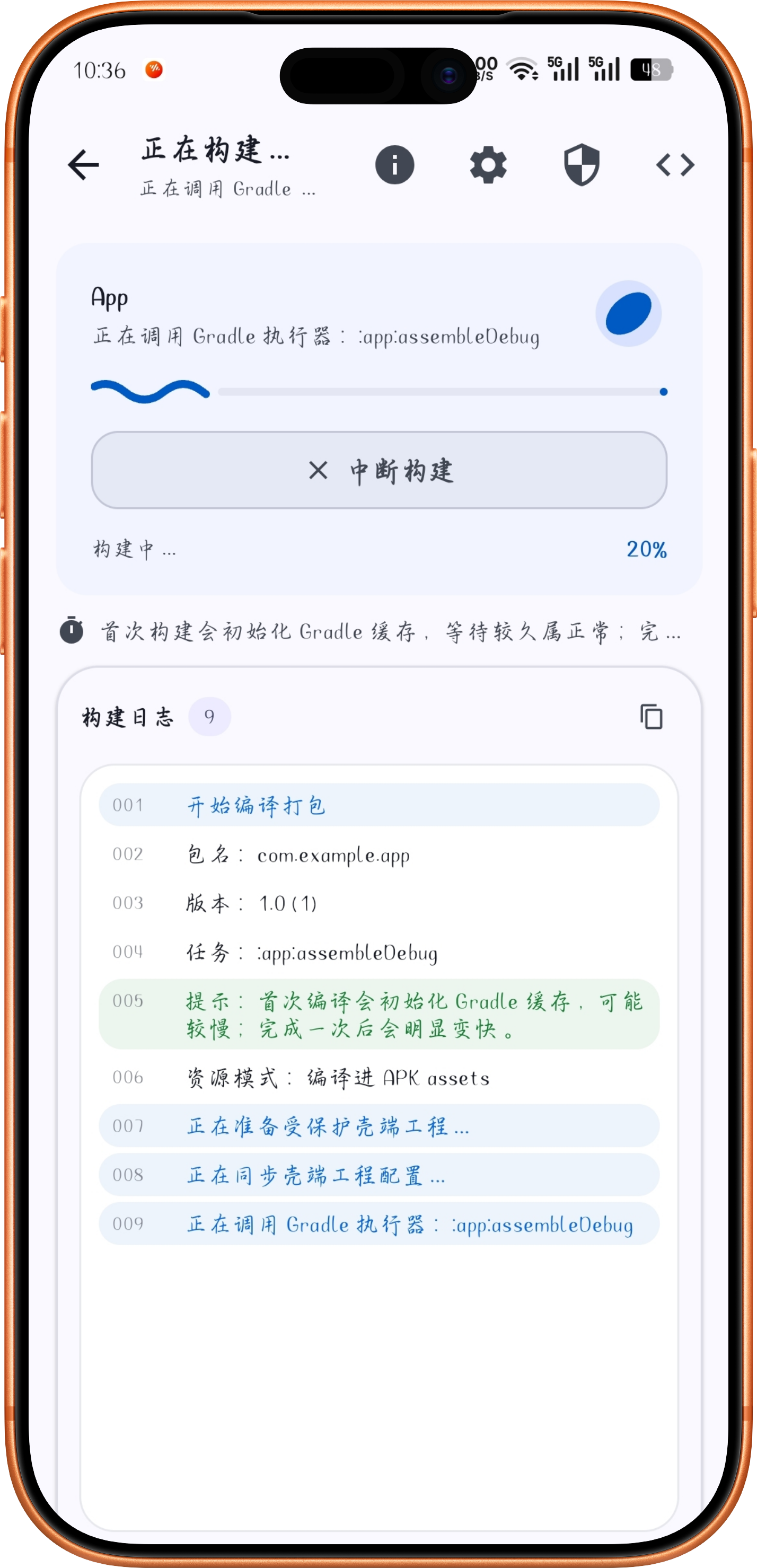 APK 构建场景截图